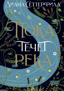 Сеттерфилд, Диана Пока течет река: роман